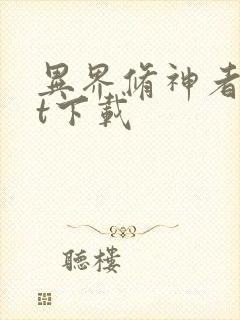 异界修神者txt下载