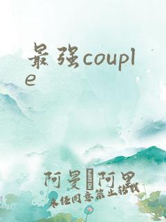 最强couple