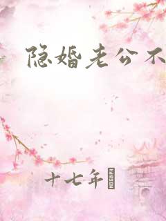 隐婚老公不节制