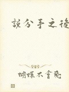 说分手之后