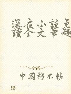 深夜小说免费阅读全文笔趣阁