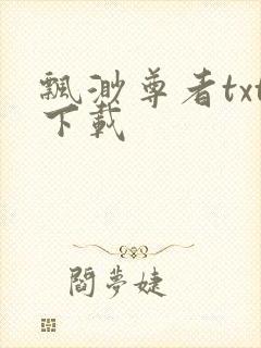 飘渺尊者txt下载