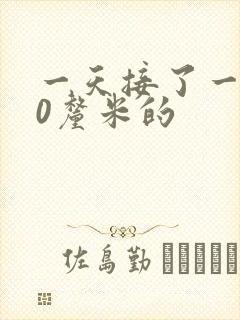 一天接了一个30厘米的