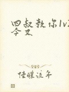 四叔教你1v2今又