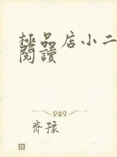 极品店小二全文阅读
