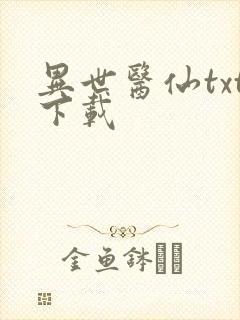 异世医仙txt下载