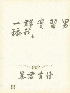 一群实习男医生舔我