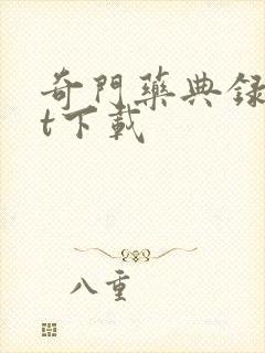 奇门药典录txt下载