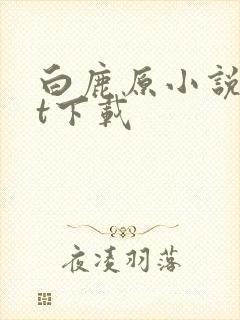 白鹿原小说txt下载