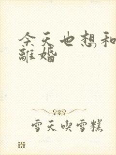 今天也想和霸总离婚