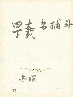 四大名捕斗将军下载