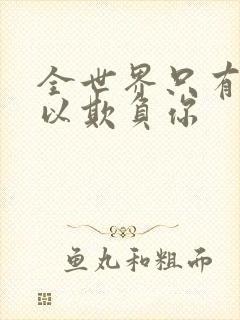 全世界只有我可以欺负你