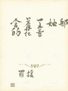 含着了她那肿胀的花蒂