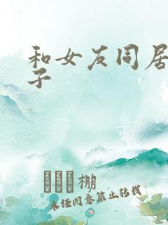 和女友同居的日子