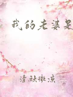 我的老婆是人妖