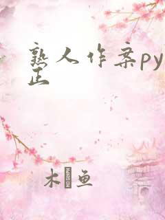 熟人作案py转正