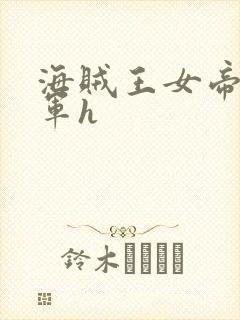 海贼王女帝被海军h