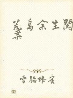 荒岛余生阅读答案