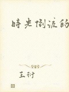 时光倒流的童话