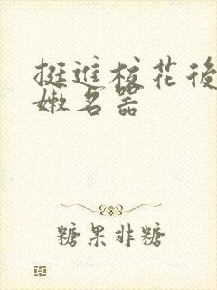 挺进校花后臀白嫩名器