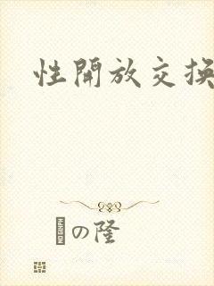 性开放交换小说