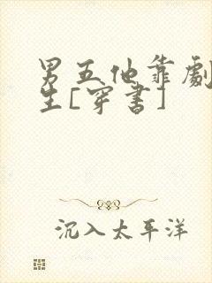 男五他靠剧透为生[穿书]