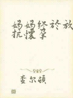 妈妈终于放弃抵抗怀孕