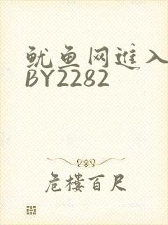 鱿鱼网进入官网BY2282