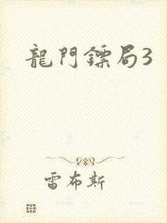 龙门镖局3