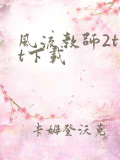 风流教师2txt下载