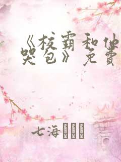 《校霸和他的小哭包》免费阅读