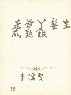 老爷丫鬟生米煮成熟饭