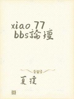 xiao 77 bbs论坛