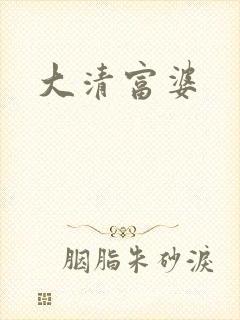大清富婆