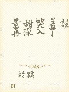 景甜哭着说不能再深入了