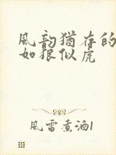 风韵犹存的美妇如狼似虎