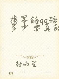 杨幂的qq号是多少 要真的