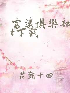 富婆俱乐部txt下载