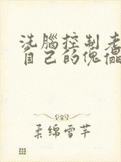 洗脑控制老师成自己的傀儡