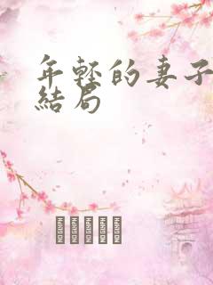 年轻的妻子们大结局