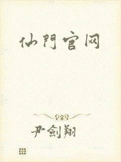 仙门官网
