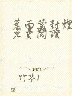 叶南莺封煜小说免费阅读