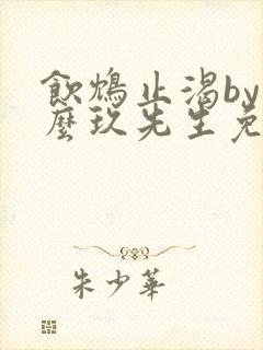 饮鸩止渴by么么玖先生免费阅读