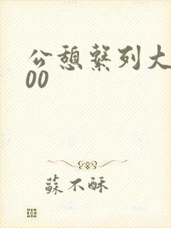 公憩系列大全500