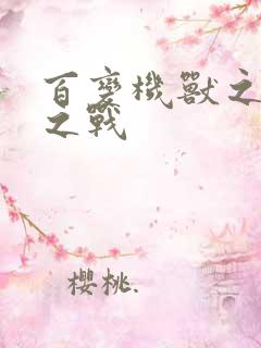 百变机兽之结盟之战