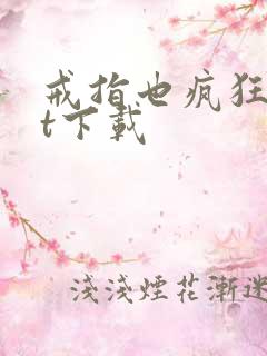 戒指也疯狂txt下载