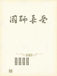 国师长受