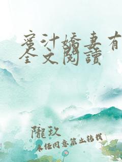 蜜汁娇妻有点甜全文阅读