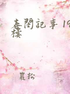 春闺记事 19楼