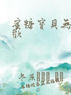 蜜糖宝贝无爱承欢